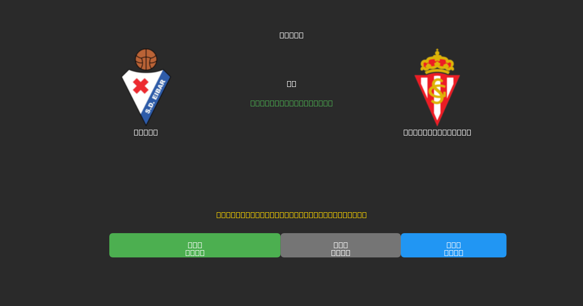 Eibar vs Sporting Gijón - 無料AIサッカー予想80%以上の精度