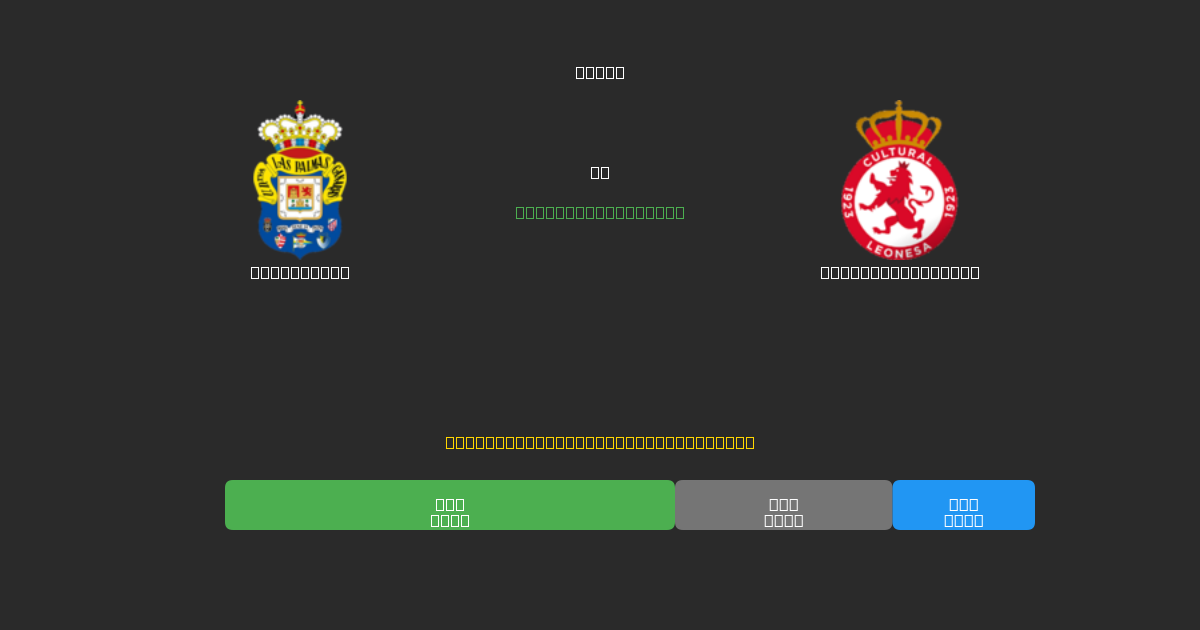 Las Palmas vs Cultural Leonesa - 無料AIサッカー予想80%以上の精度