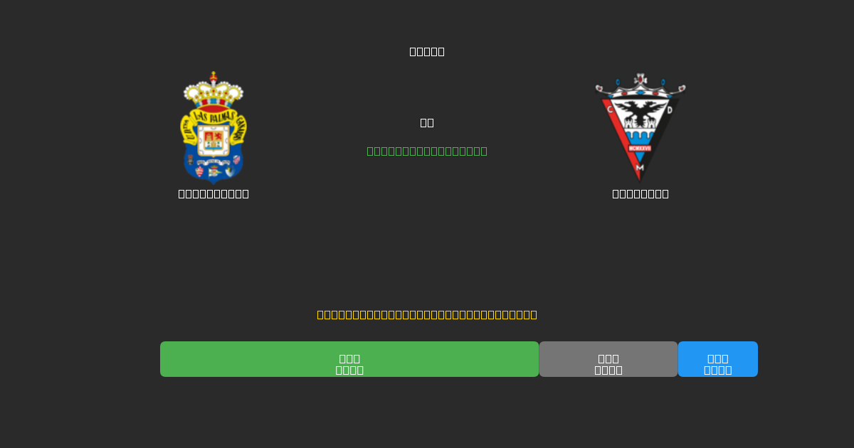 Las Palmas vs Mirandés - 無料AIサッカー予想80%以上の精度