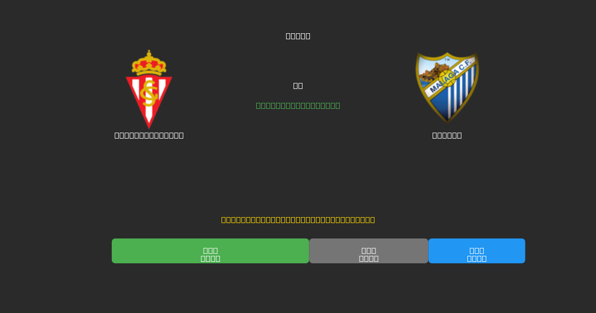 Sporting Gijón vs Málaga - 無料AIサッカー予想80%以上の精度
