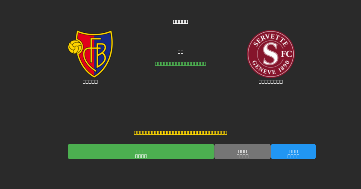 Basel vs Servette - 無料AIサッカー予想80%以上の精度