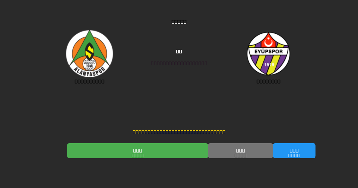 Alanyaspor vs Eyüpspor - 無料AIサッカー予想80%以上の精度