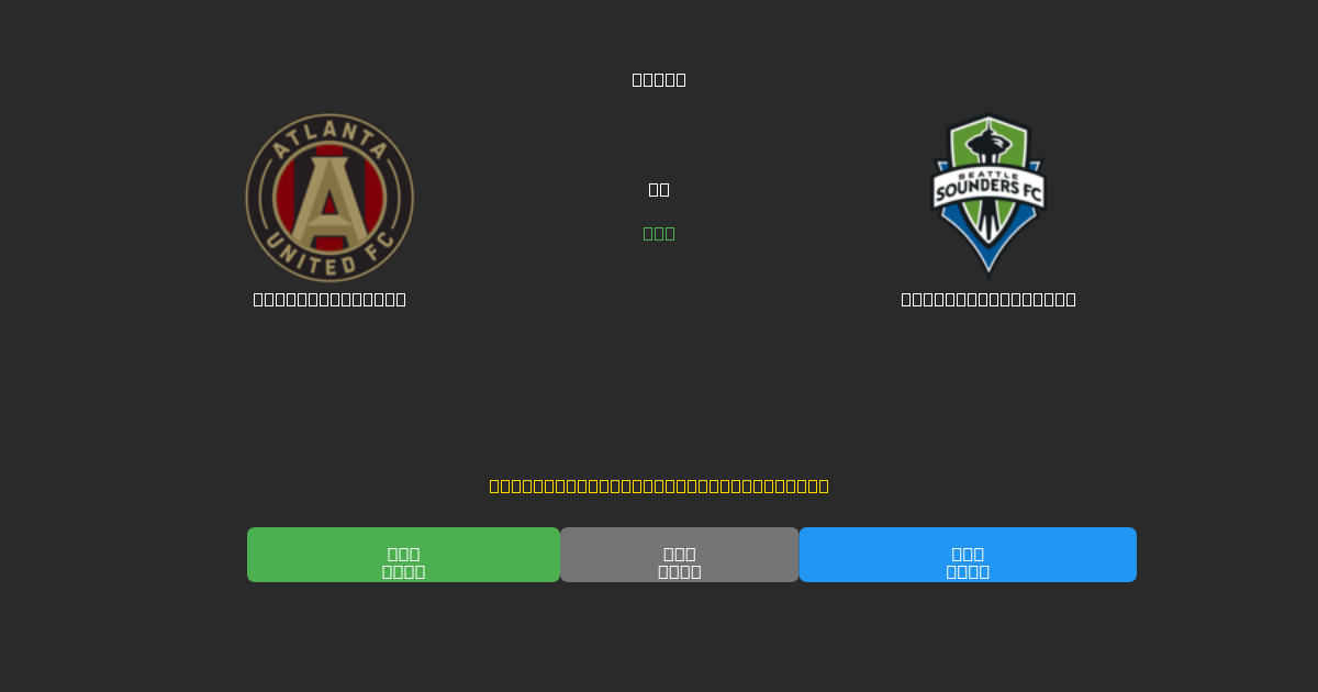 Atlanta United vs Seattle Sounders - 無料AI予想、ベッティングのヒント＆オッズ