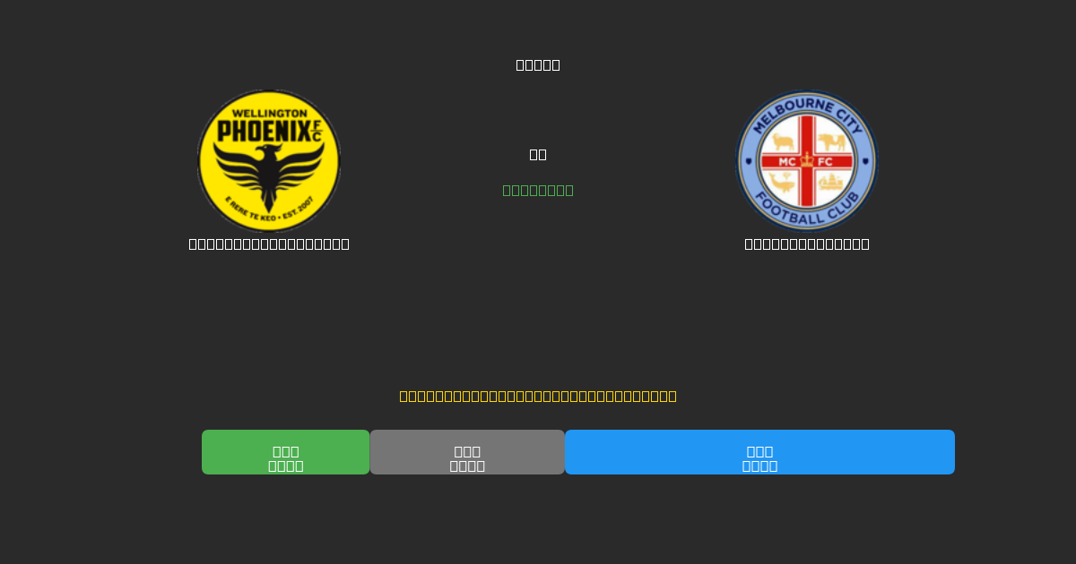 Wellington Phoenix vs Melbourne City - 80%+ дәлдігі бар тегін AI футбол болжамдары