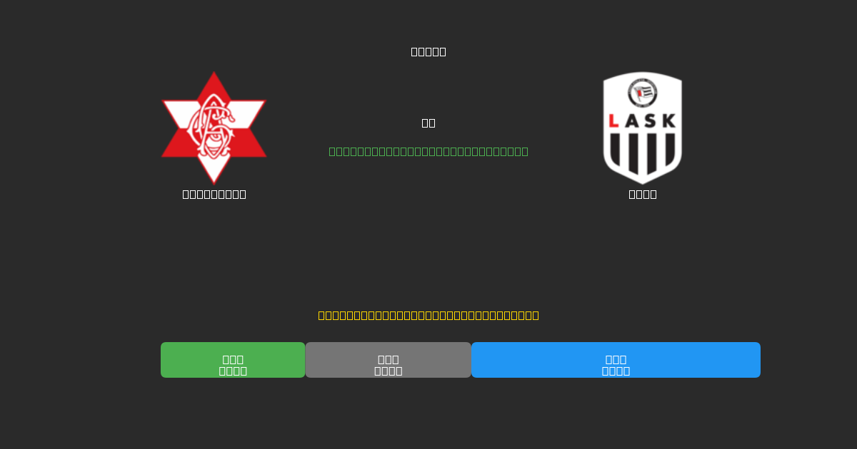 Grazer AK vs LASK - 80%+ дәлдігі бар тегін AI футбол болжамдары