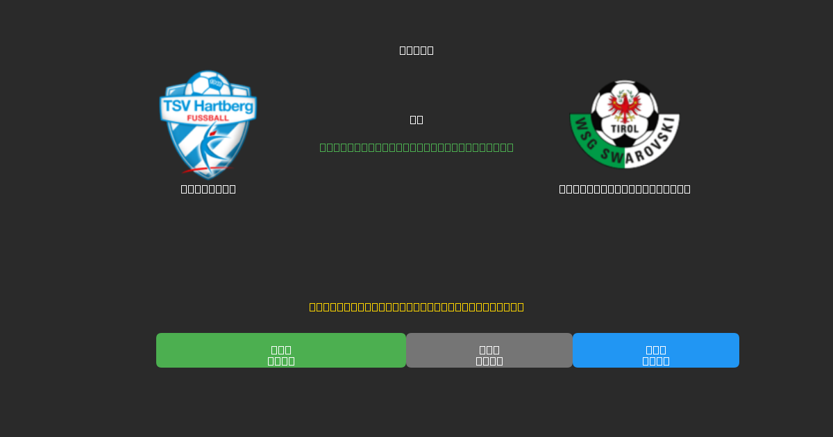 Hartberg vs WSG Swarovski Tirol - 80%+ дәлдігі бар тегін AI футбол болжамдары