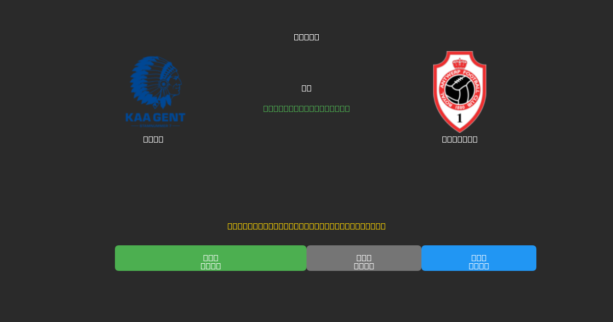 Gent vs Antwerp - 80%+ дәлдігі бар тегін AI футбол болжамдары
