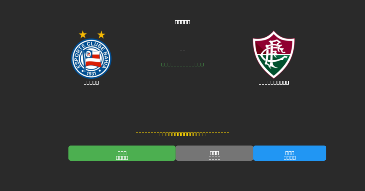 Bahia vs Fluminense - 80%+ дәлдігі бар тегін AI футбол болжамдары