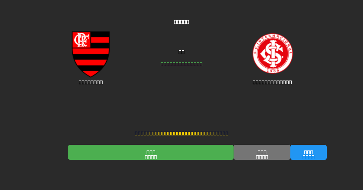 Flamengo vs Internacional - 80%+ дәлдігі бар тегін AI футбол болжамдары