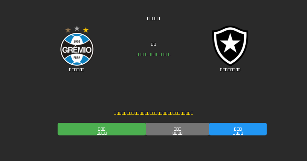 Grêmio vs Botafogo - 80%+ дәлдігі бар тегін AI футбол болжамдары