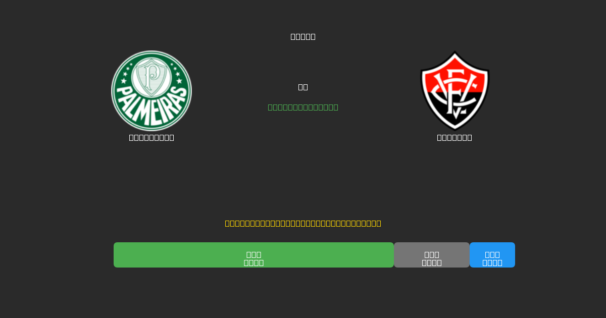 Palmeiras vs Vitória - 80%+ дәлдігі бар тегін AI футбол болжамдары