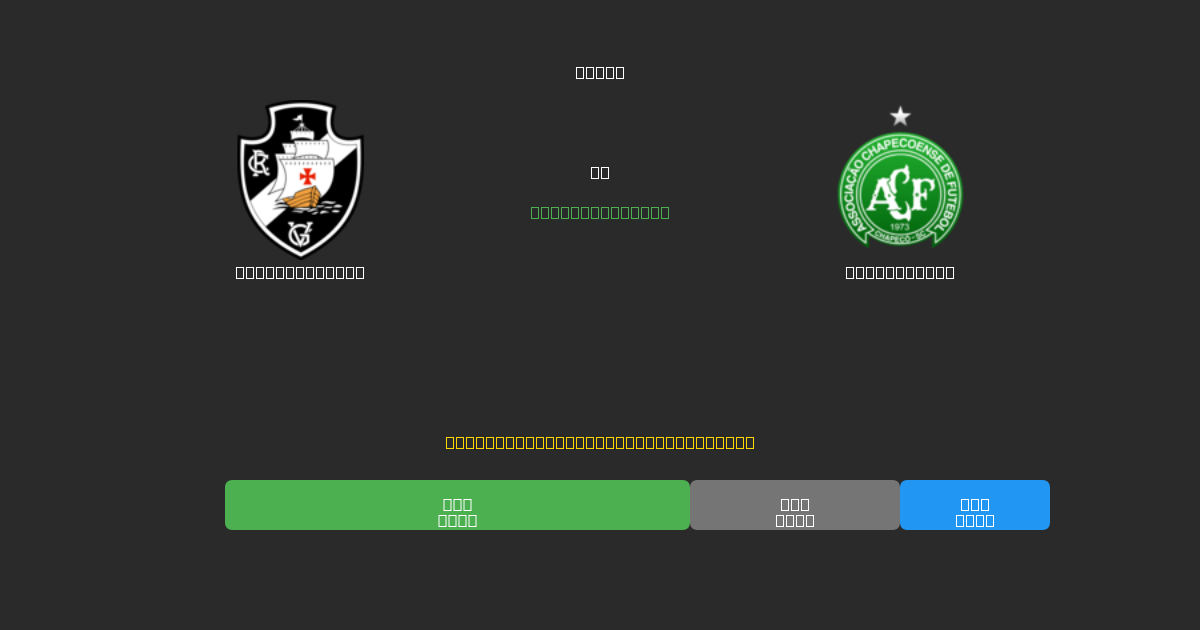 Vasco da Gama vs Chapecoense - 80%+ дәлдігі бар тегін AI футбол болжамдары