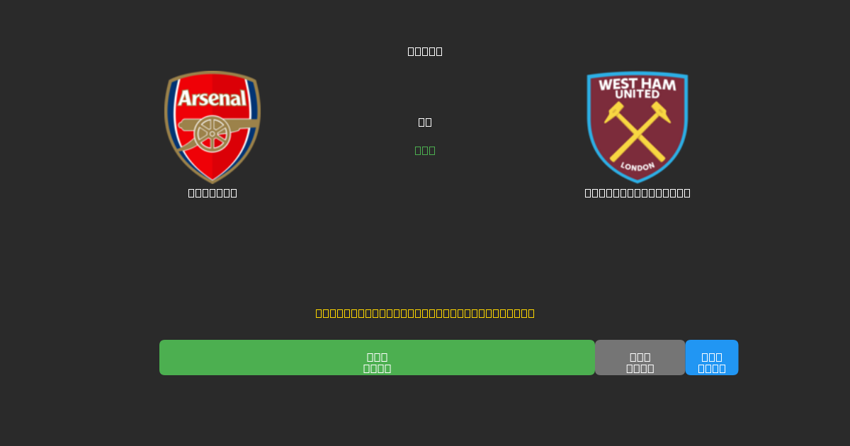 Arsenal vs West Ham United - 80%+ дәлдігі бар тегін AI футбол болжамдары