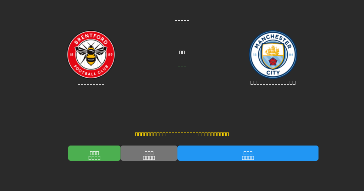 Brentford vs Manchester City - 80%+ дәлдігі бар тегін AI футбол болжамдары
