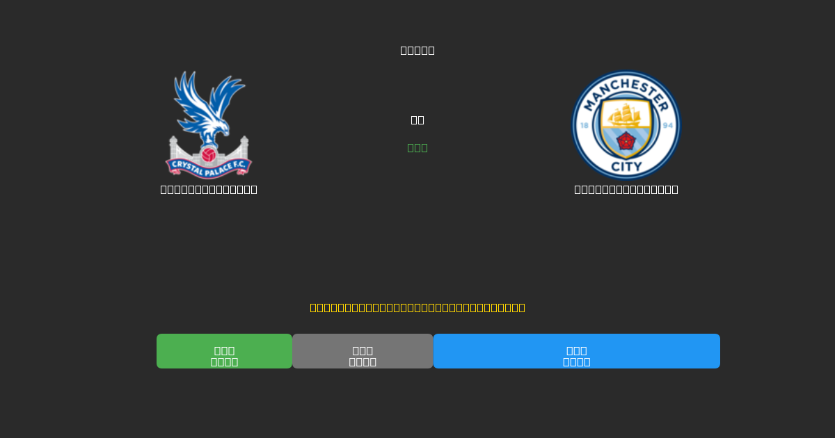 Crystal Palace vs Manchester City - 80%+ дәлдігі бар тегін AI футбол болжамдары