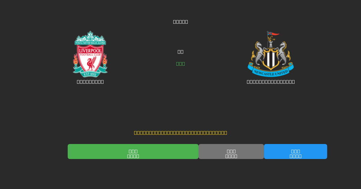 Liverpool vs Newcastle United - 80%+ дәлдігі бар тегін AI футбол болжамдары