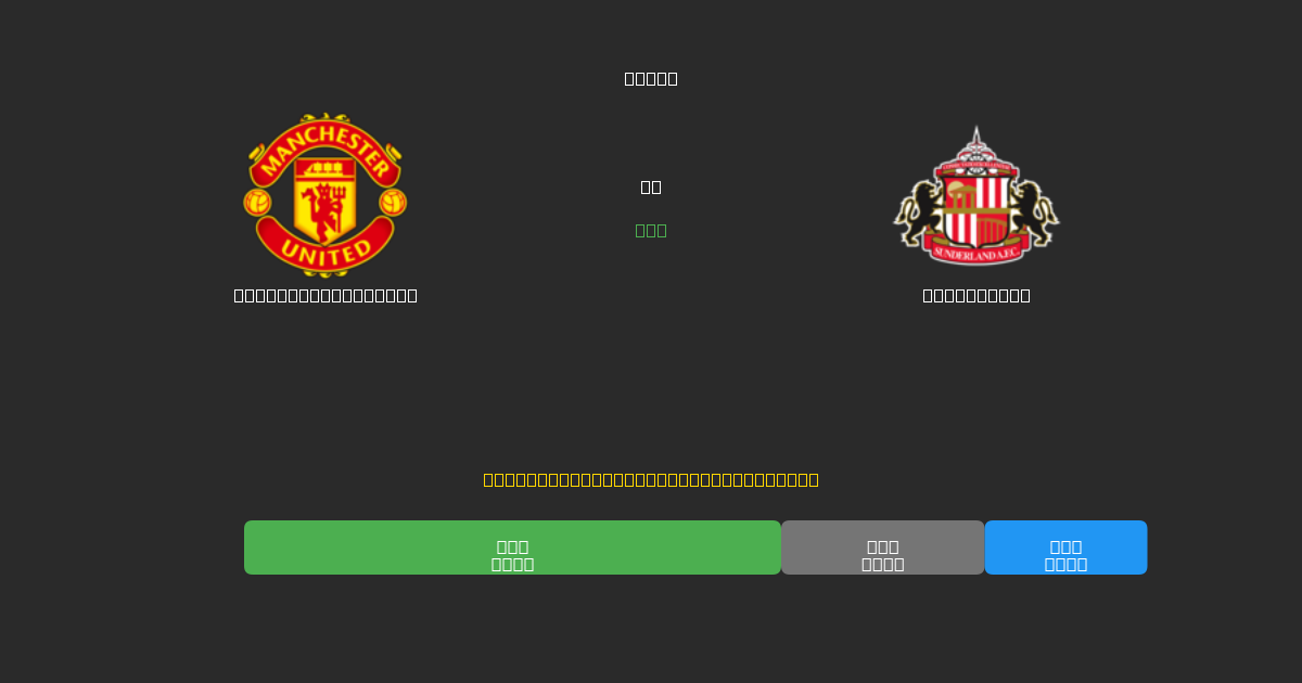Manchester United vs Sunderland - 80%+ дәлдігі бар тегін AI футбол болжамдары