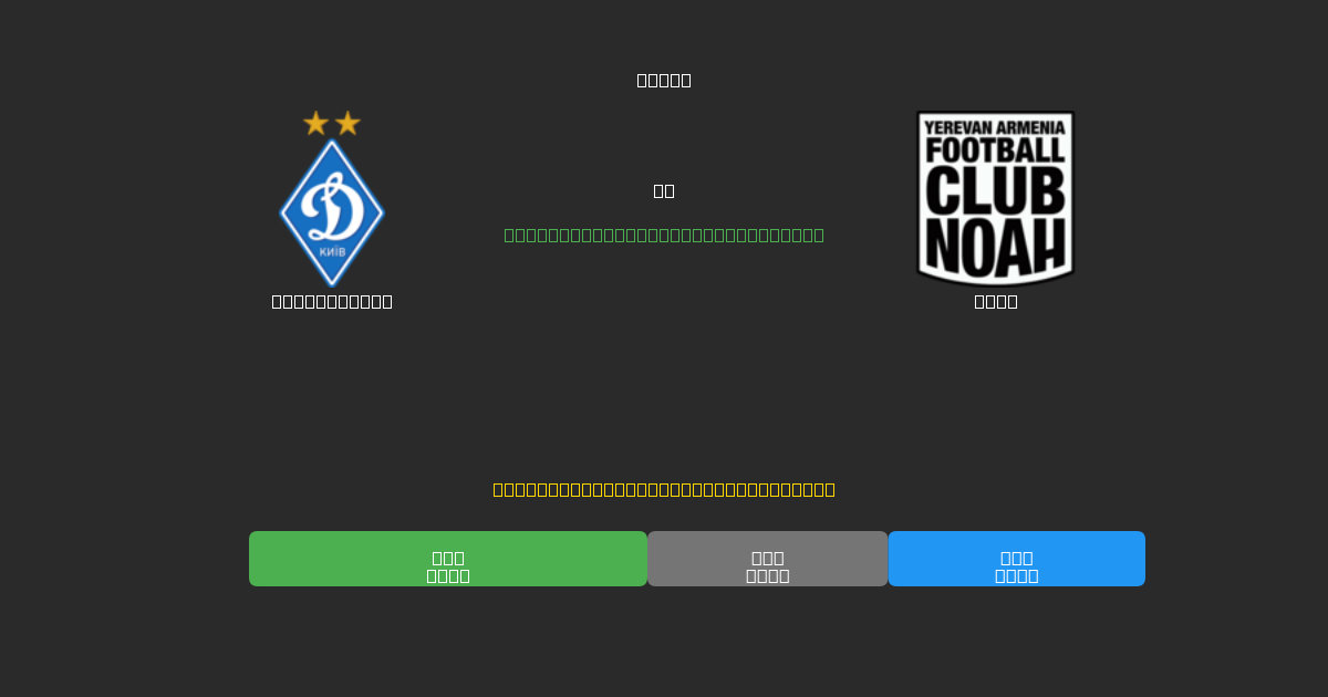 Dynamo Kyiv vs Noah - 80%+ дәлдігі бар тегін AI футбол болжамдары