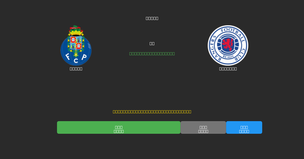 Porto vs Rangers - 80%+ дәлдігі бар тегін AI футбол болжамдары
