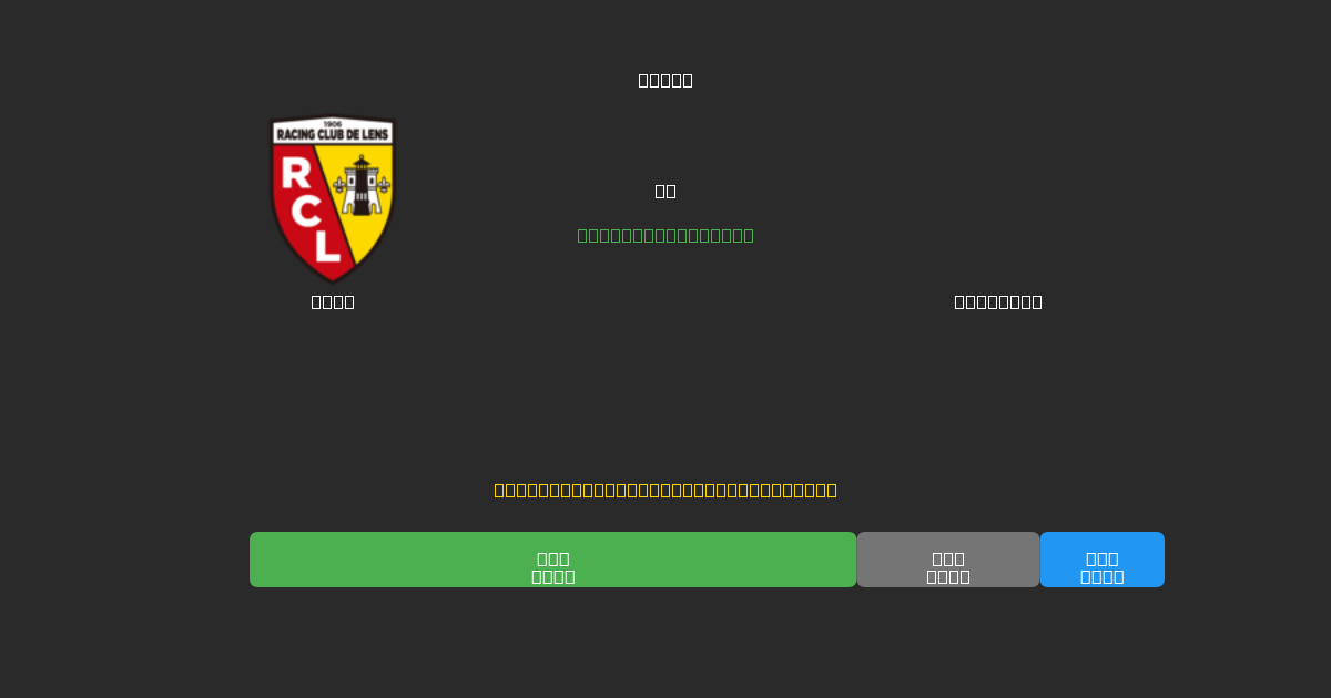 Lens vs Le Havre - 80%+ дәлдігі бар тегін AI футбол болжамдары
