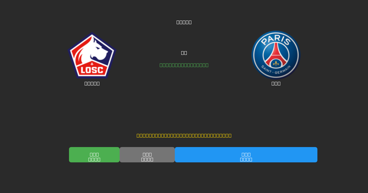 Lille vs PSG - 80%+ дәлдігі бар тегін AI футбол болжамдары