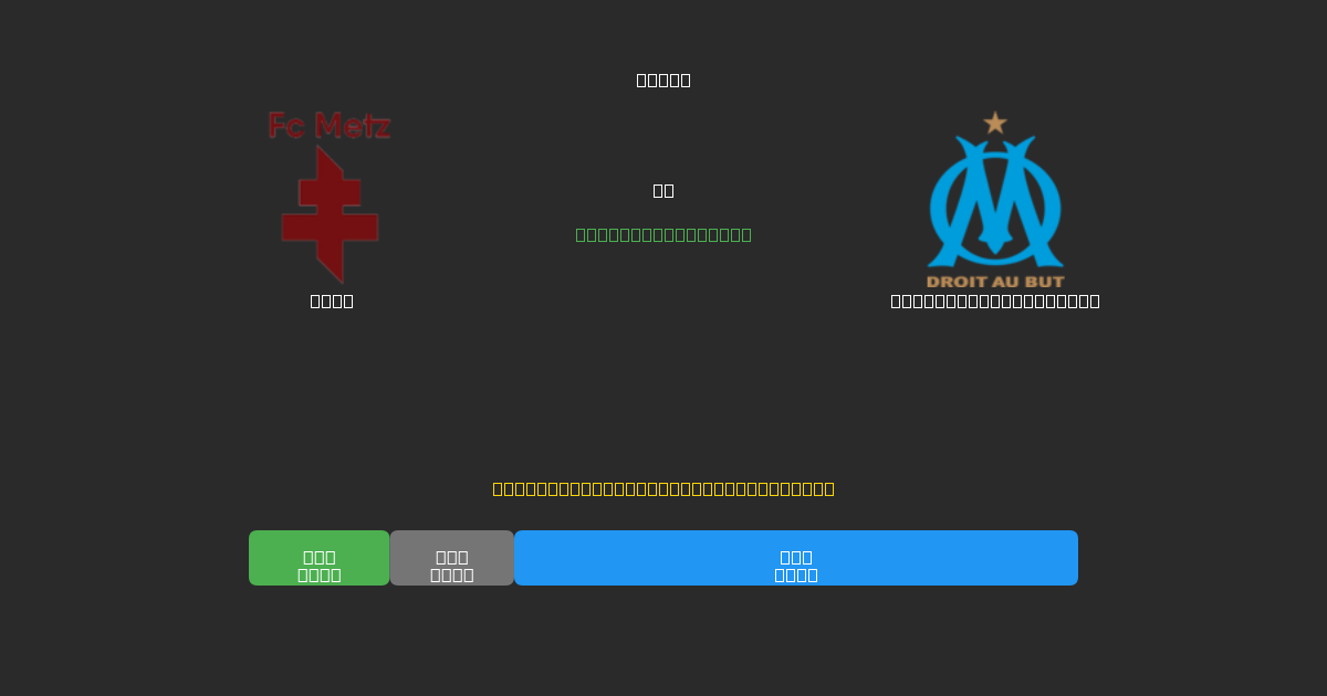 Metz vs Olympique Marseille - 80%+ дәлдігі бар тегін AI футбол болжамдары