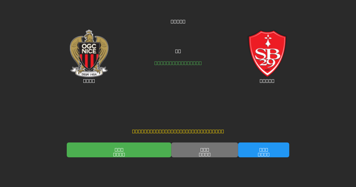 Nice vs Brest - 80%+ дәлдігі бар тегін AI футбол болжамдары