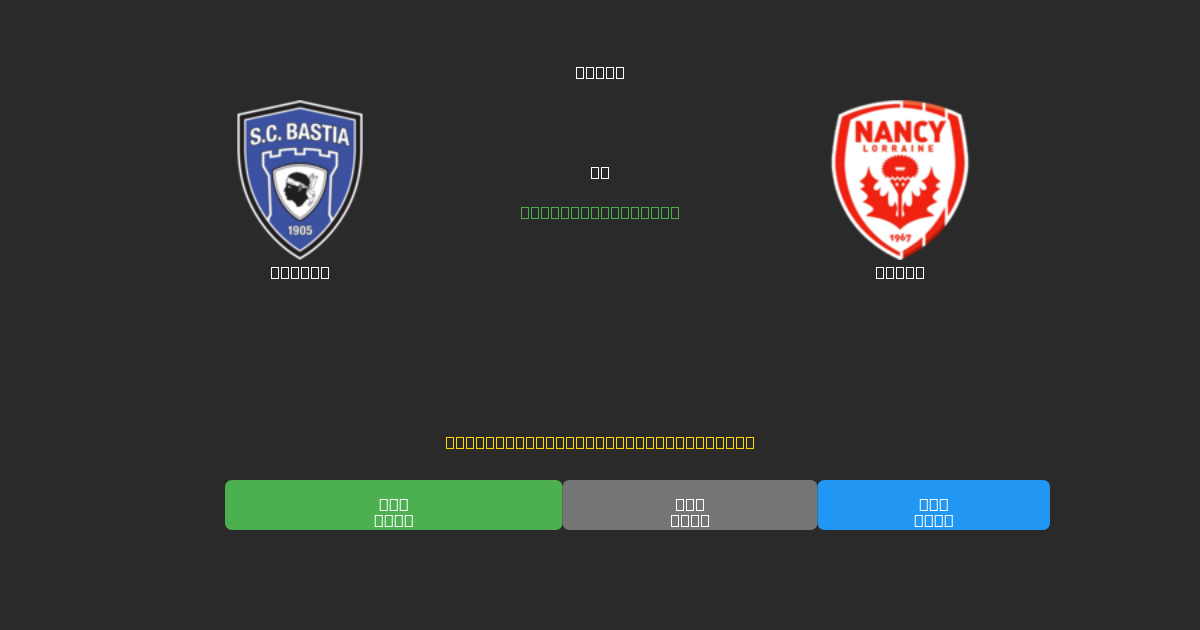 Bastia vs Nancy - 80%+ дәлдігі бар тегін AI футбол болжамдары