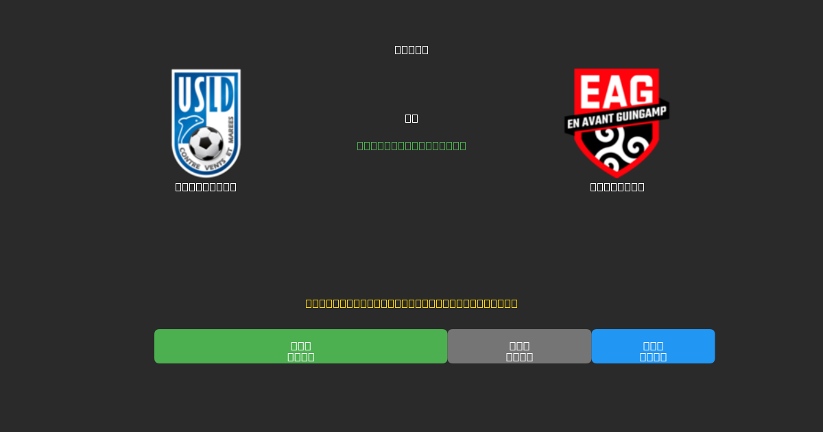 Dunkerque vs Guingamp - 80%+ дәлдігі бар тегін AI футбол болжамдары