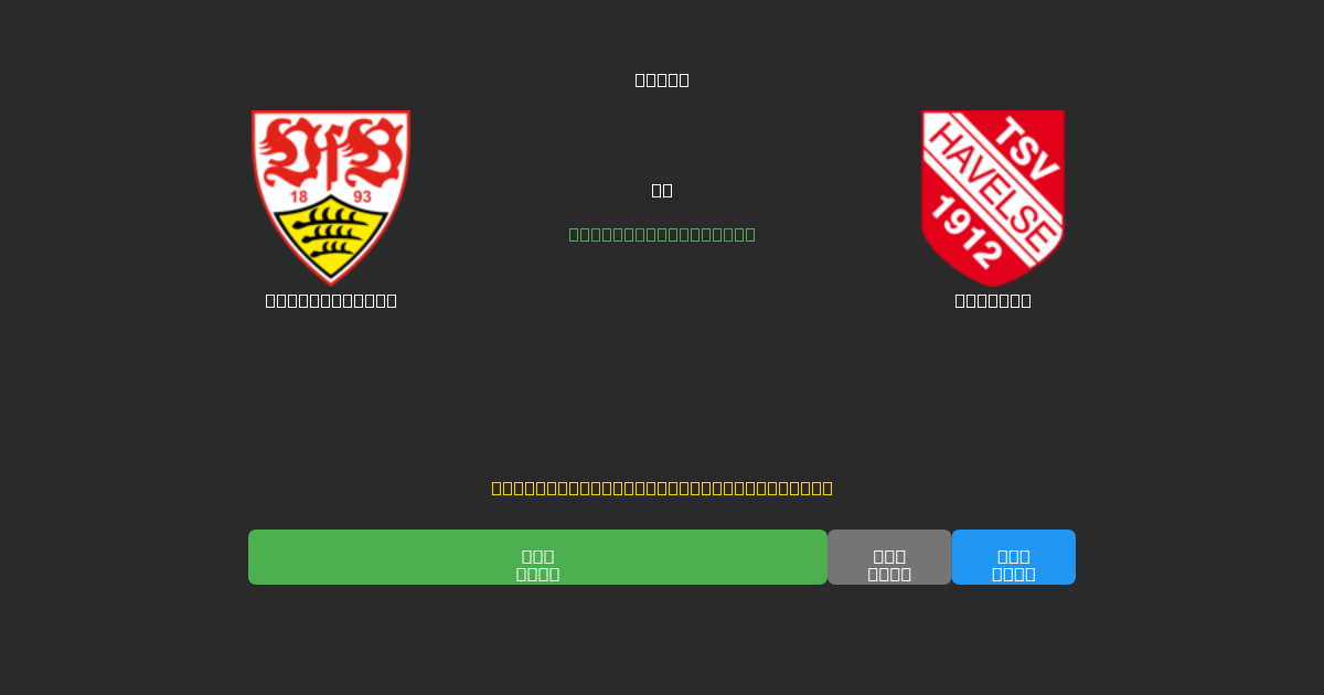 Stuttgart II vs Havelse - 80%+ дәлдігі бар тегін AI футбол болжамдары