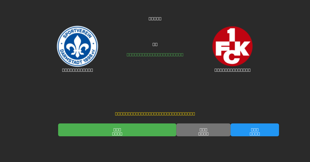 Darmstadt 98 vs Kaiserslautern - 80%+ дәлдігі бар тегін AI футбол болжамдары