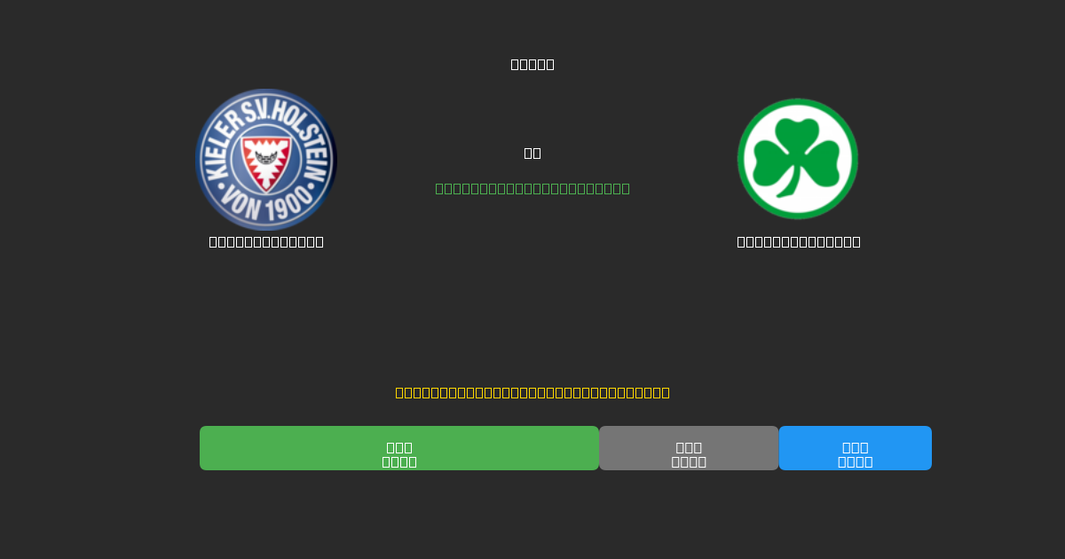 Holstein Kiel vs Greuther Fürth - 80%+ дәлдігі бар тегін AI футбол болжамдары