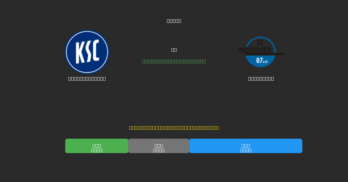 Karlsruher SC vs Paderborn - 80%+ дәлдігі бар тегін AI футбол болжамдары