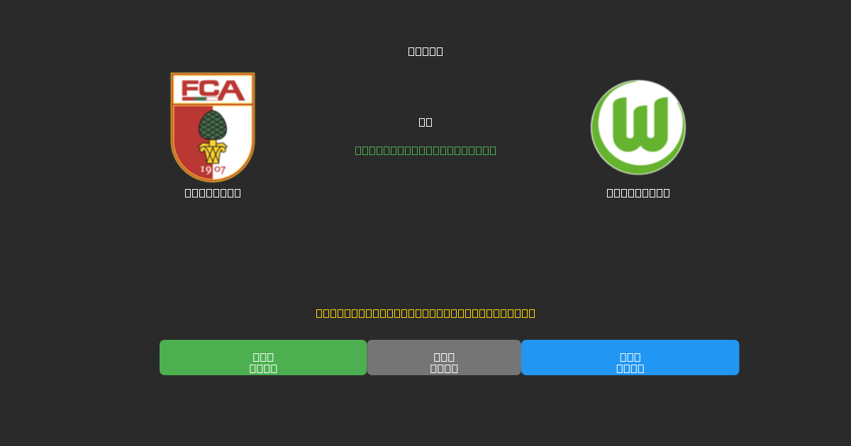 Augsburg vs Wolfsburg - 80%+ дәлдігі бар тегін AI футбол болжамдары