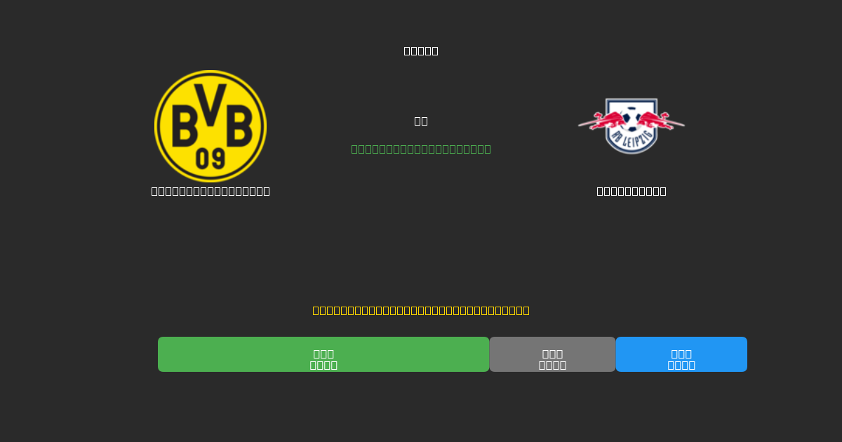 Borussia Dortmund vs RB Leipzig - 80%+ дәлдігі бар тегін AI футбол болжамдары