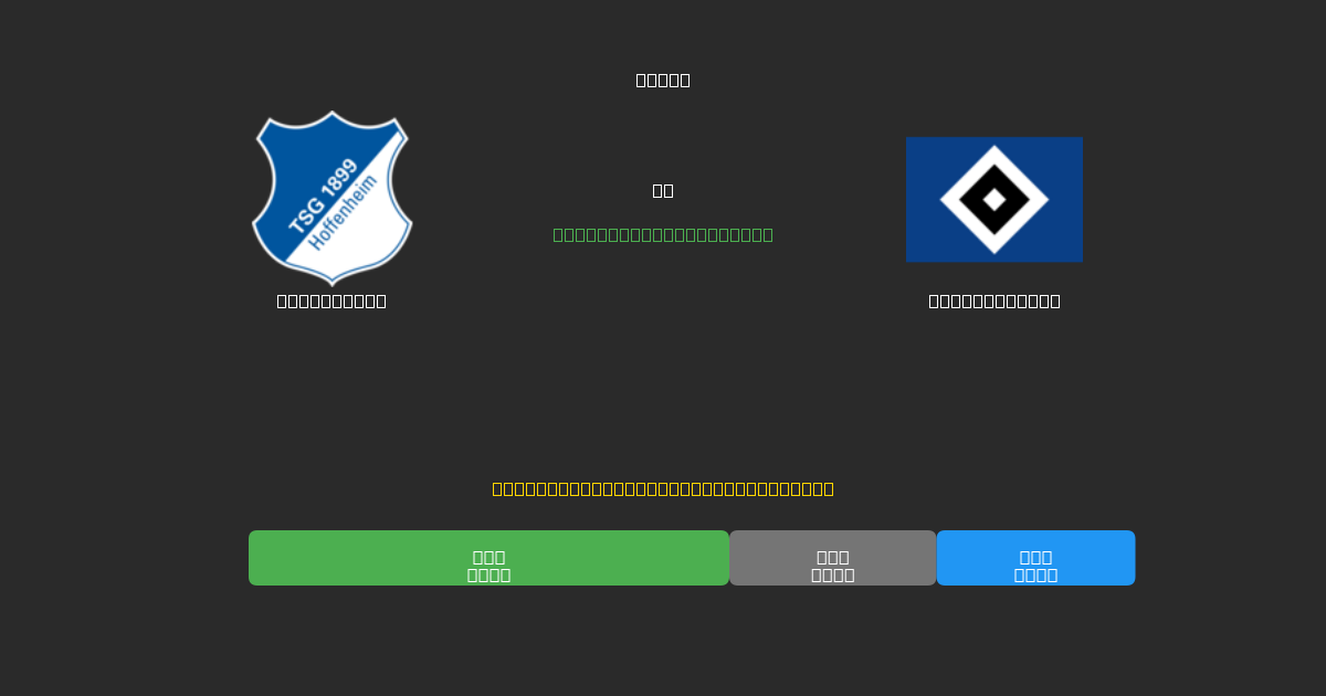 Hoffenheim vs Hamburger SV - 80%+ дәлдігі бар тегін AI футбол болжамдары