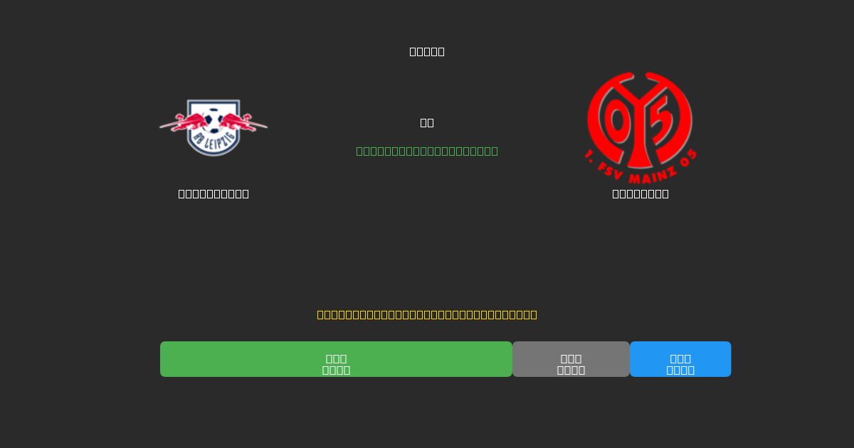 RB Leipzig vs Mainz 05 - 80%+ дәлдігі бар тегін AI футбол болжамдары