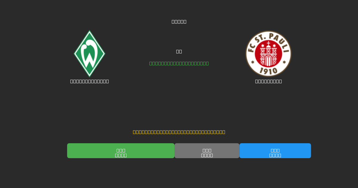 Werder Bremen vs St. Pauli - 80%+ дәлдігі бар тегін AI футбол болжамдары