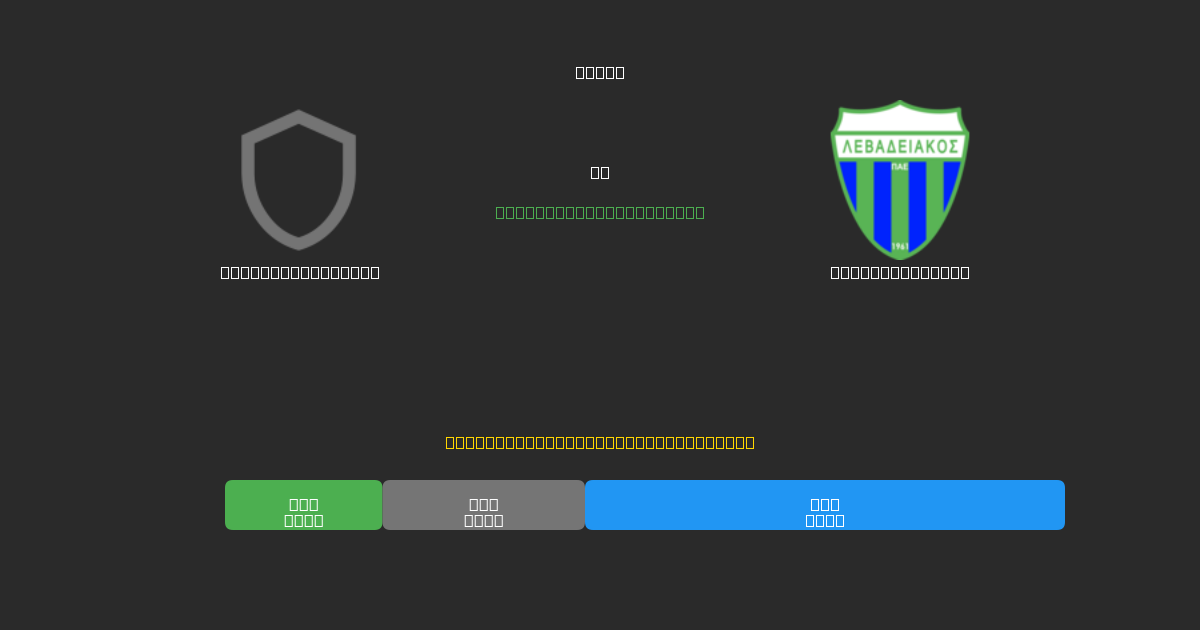 Panserraikos U19 vs Levadiakos U19 - 80%+ дәлдігі бар тегін AI футбол болжамдары