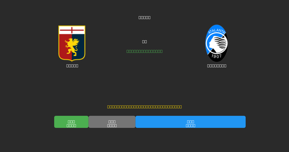 Genoa vs Atalanta - 80%+ дәлдігі бар тегін AI футбол болжамдары
