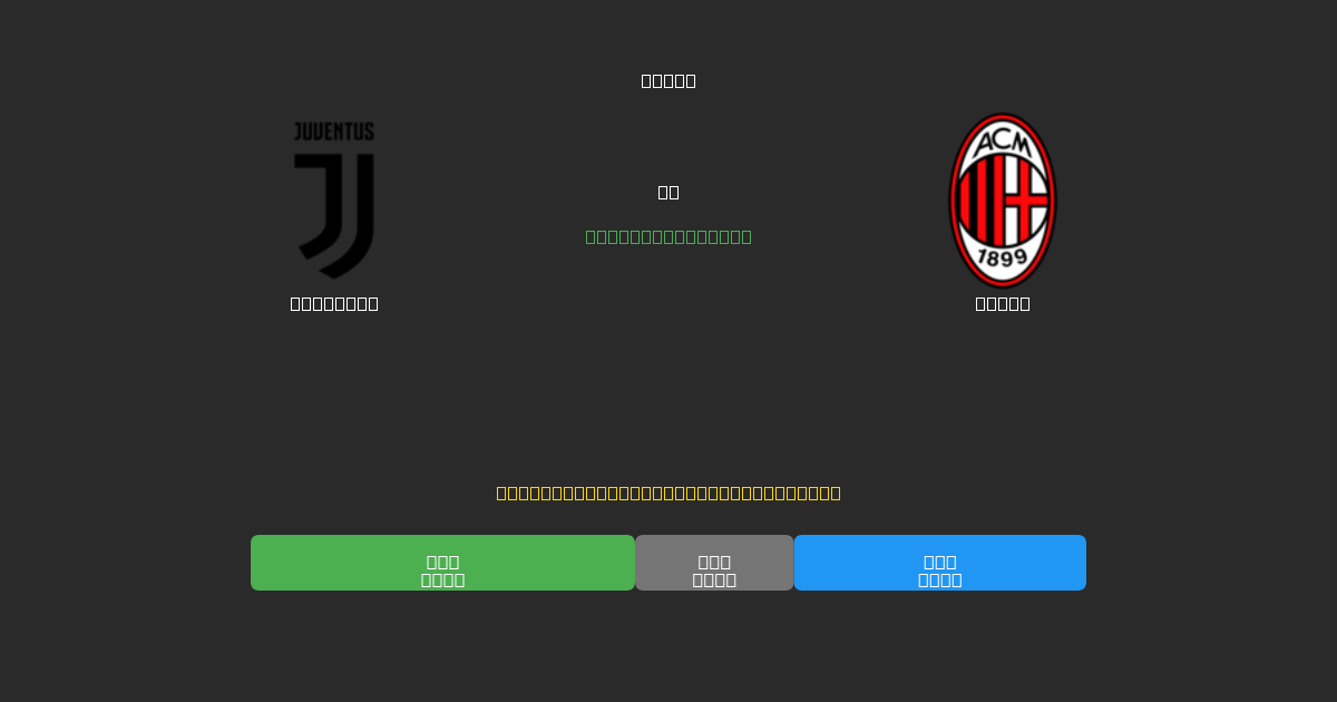 Juventus vs Milan - 80%+ дәлдігі бар тегін AI футбол болжамдары