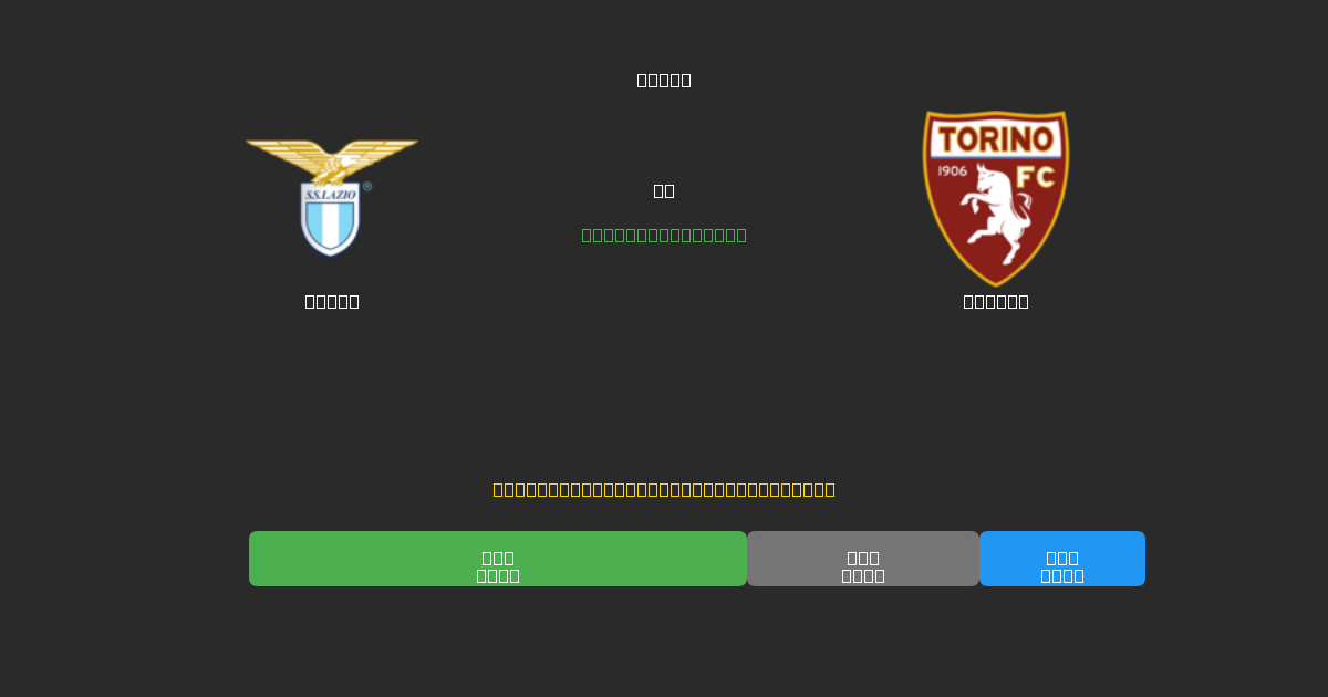 Lazio vs Torino - 80%+ дәлдігі бар тегін AI футбол болжамдары