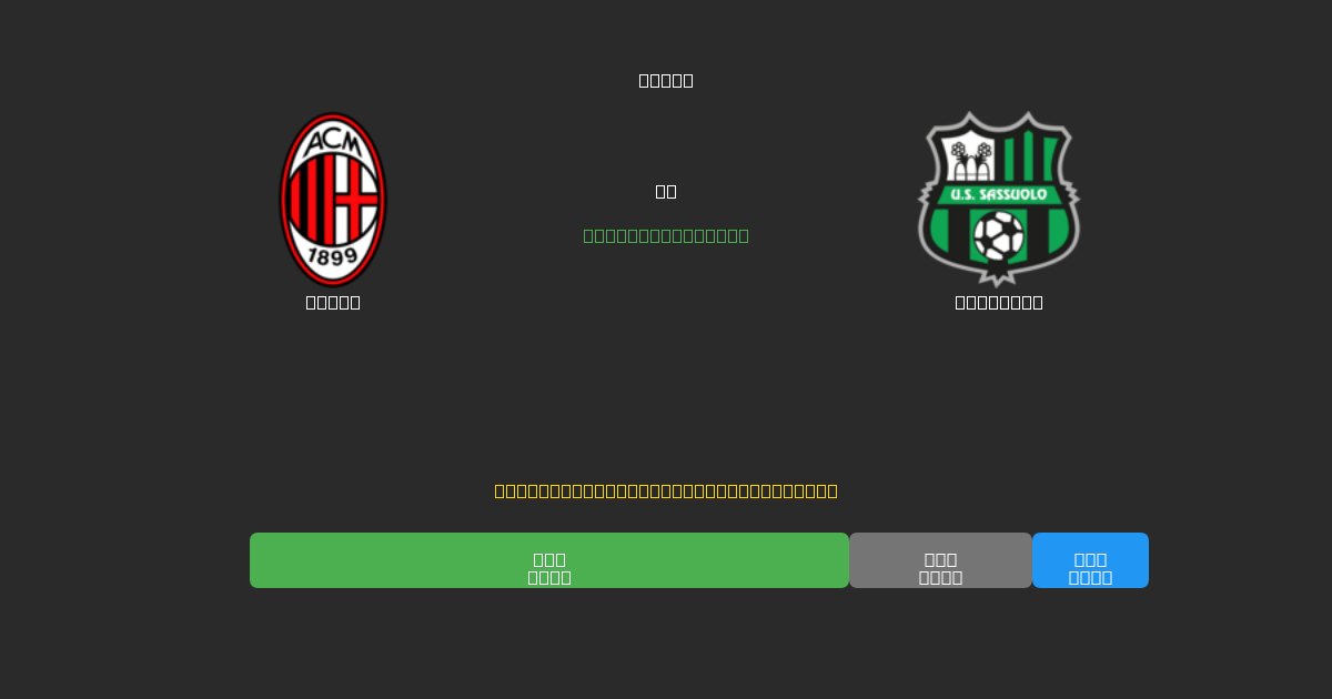Milan vs Sassuolo - 80%+ дәлдігі бар тегін AI футбол болжамдары
