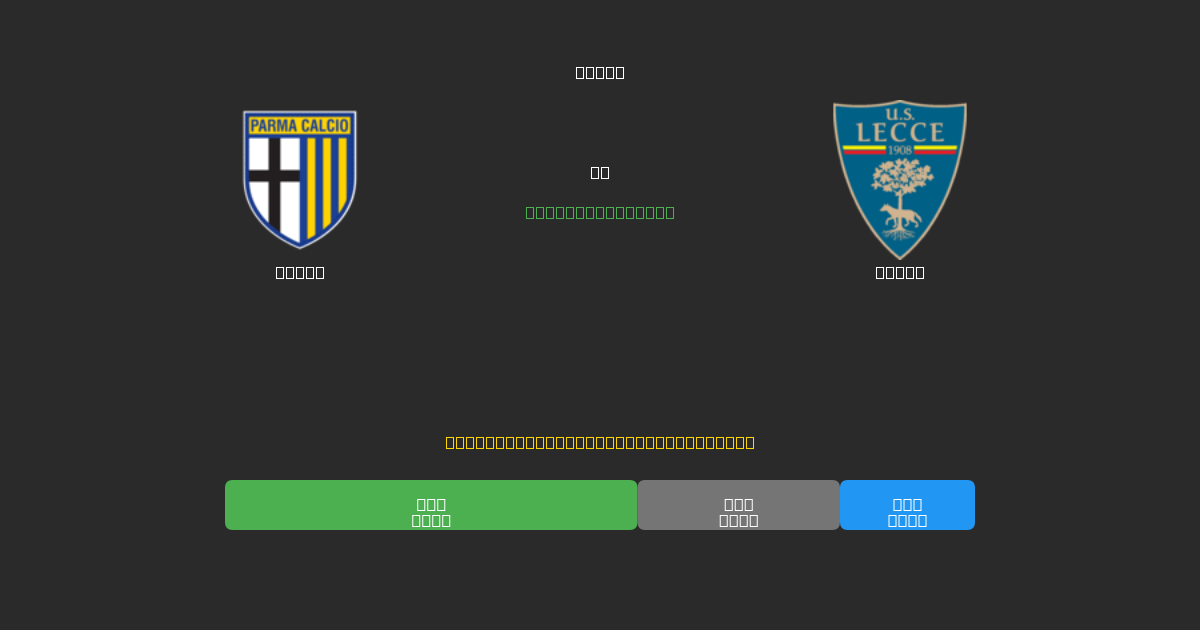 Parma vs Lecce - 80%+ дәлдігі бар тегін AI футбол болжамдары