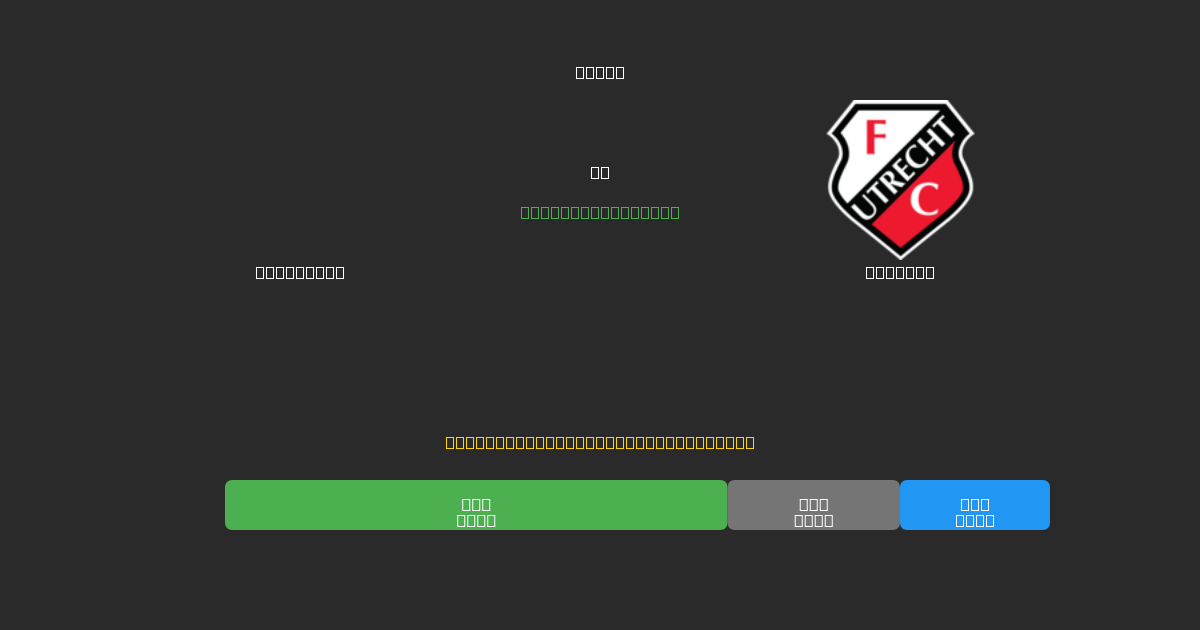 Feyenoord vs Utrecht - 80%+ дәлдігі бар тегін AI футбол болжамдары
