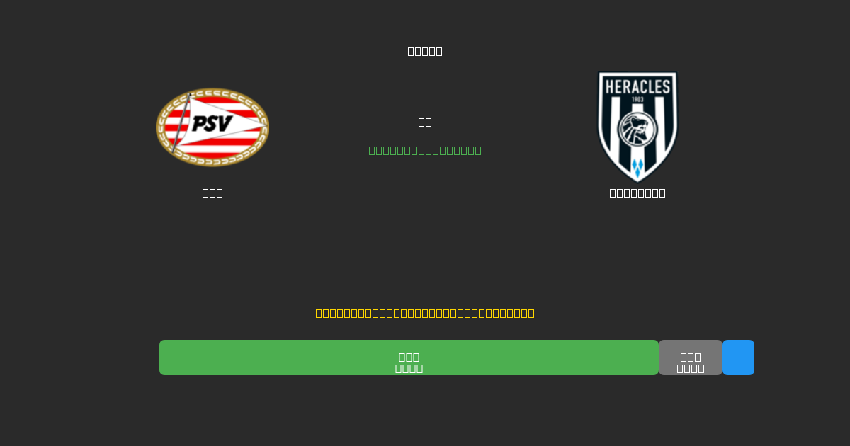 PSV vs Heracles - 80%+ дәлдігі бар тегін AI футбол болжамдары