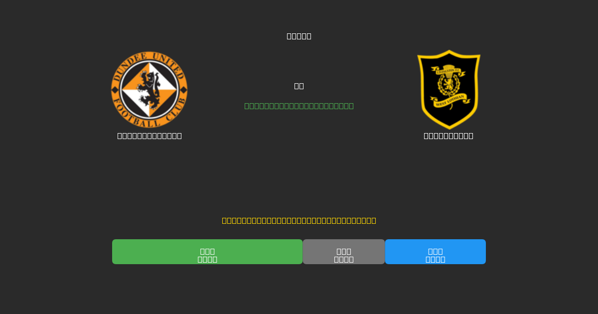 Dundee United vs Livingston - 80%+ дәлдігі бар тегін AI футбол болжамдары