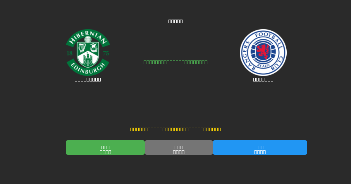 Hibernian vs Rangers - 80%+ дәлдігі бар тегін AI футбол болжамдары