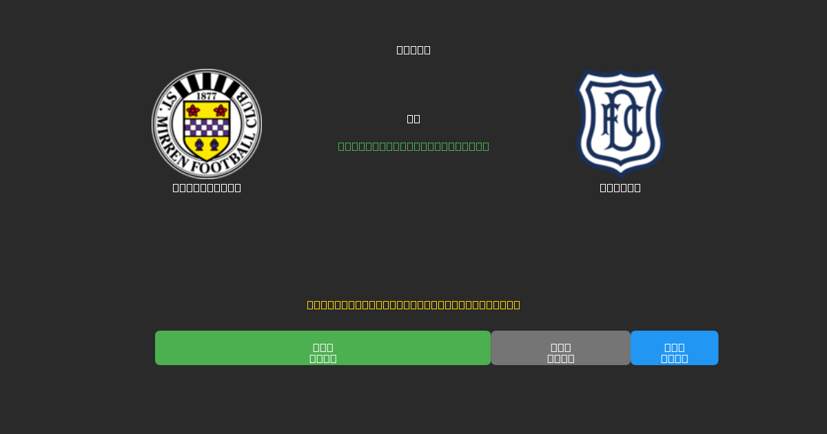 St. Mirren vs Dundee - 80%+ дәлдігі бар тегін AI футбол болжамдары