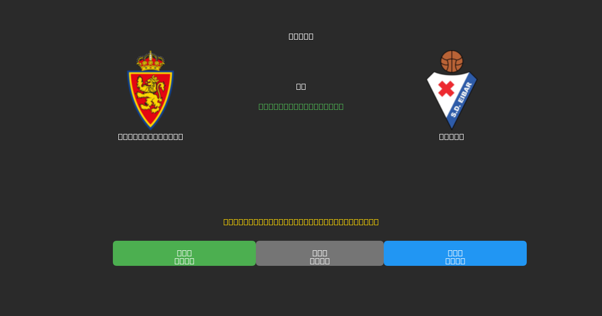 Real Zaragoza vs Eibar - 80%+ дәлдігі бар тегін AI футбол болжамдары